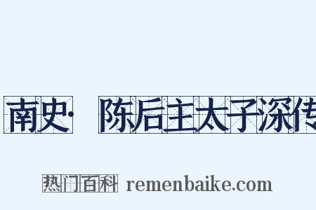 南史·陈后主太子深传是什么意思的图片